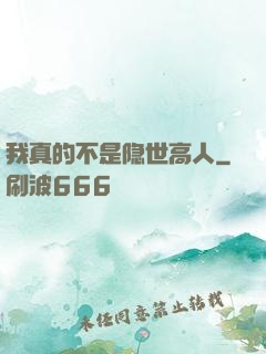 我真的不是隐世高人