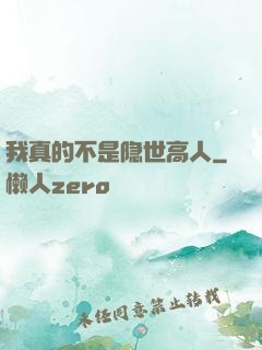 我真的不是隐世高人