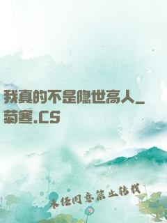 我真的不是隐世高人