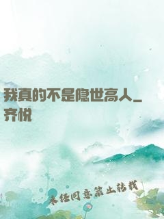 我真的不是隐世高人
