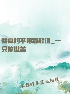 我真的不用靠颜值
