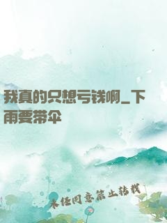 我真的只想亏钱啊
