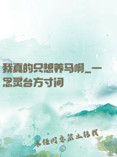 我真的只想养马啊