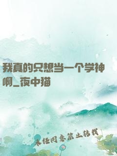 我真的只想当一个学神啊