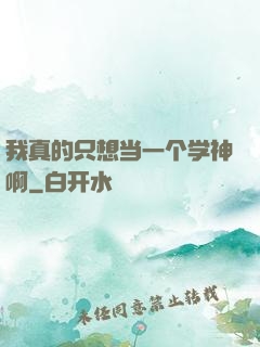 我真的只想当一个学神啊