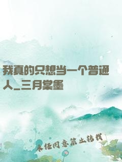我真的只想当一个普通人