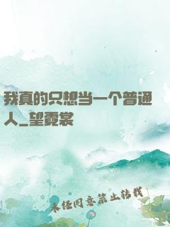 我真的只想当一个普通人