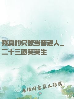 我真的只想当普通人