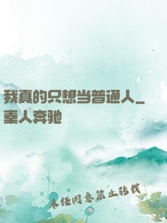 我真的只想当普通人