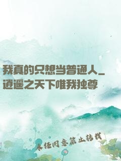 我真的只想当普通人