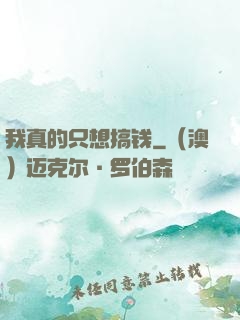 我真的只想搞钱