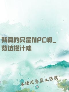 我真的只是NPC啊