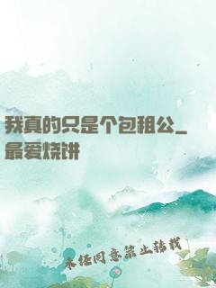 我真的只是个包租公