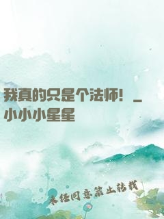 我真的只是个法师！
