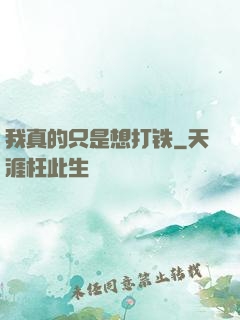 我真的只是想打铁