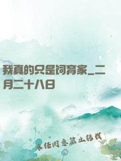我真的只是饲育家
