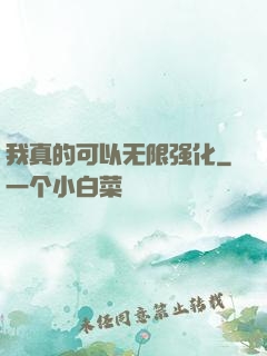 我真的可以无限强化