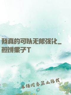 我真的可以无限强化