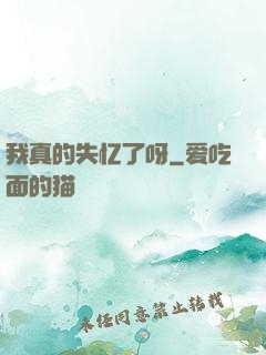 我真的失忆了呀