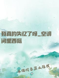 我真的失忆了呀