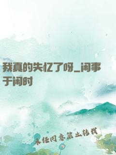 我真的失忆了呀