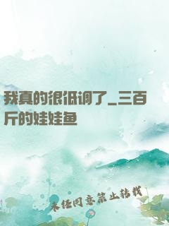 我真的很低调了