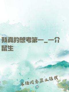 我真的想考第一