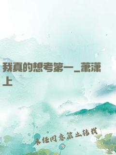 我真的想考第一