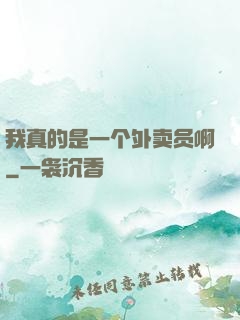 我真的是一个外卖员啊
