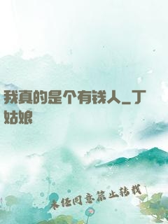 我真的是个有钱人