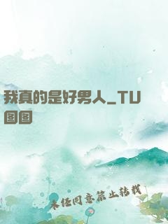 我真的是好男人