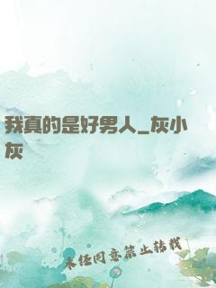 我真的是好男人