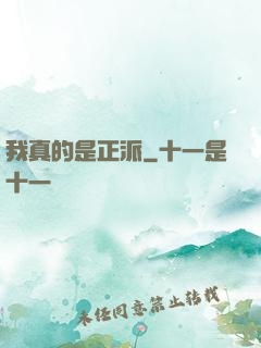我真的是正派