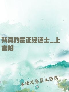 我真的是正经道士