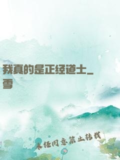 我真的是正经道士