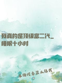 我真的是顶级富二代