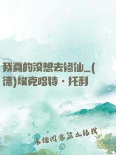 我真的没想去修仙