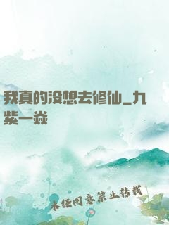 我真的没想去修仙