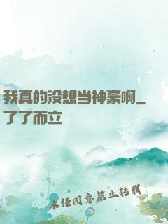我真的没想当神豪啊