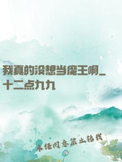 我真的没想当魔王啊