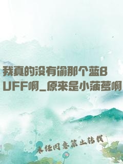 我真的没有偷那个蓝BUFF啊