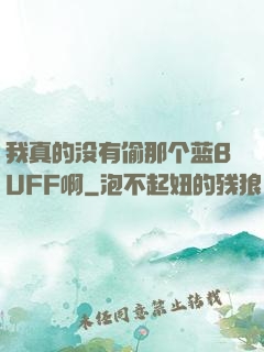 我真的没有偷那个蓝BUFF啊