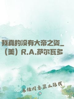 我真的没有大帝之姿
