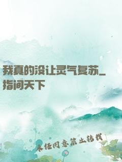 我真的没让灵气复苏