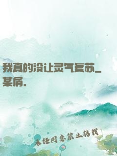 我真的没让灵气复苏
