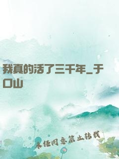我真的活了三千年