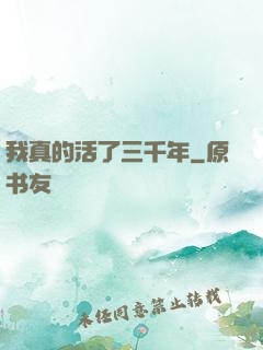 我真的活了三千年