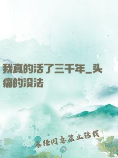 我真的活了三千年