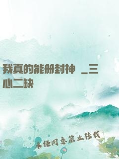 我真的能册封神祇
