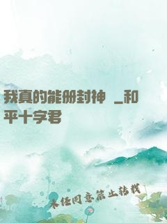 我真的能册封神祇